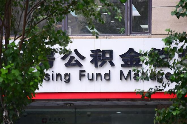 住房公积金缴存证明怎么下载-沭阳公积金代办平台